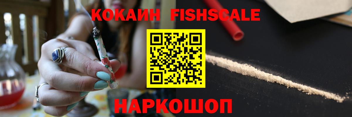 КОКАИН FishScale  Вход с VPN  Сосновый Бор  Кокаин 98% 